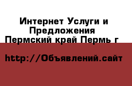 Интернет Услуги и Предложения. Пермский край,Пермь г.